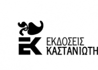 Εκδόσεις Καστανιώτη