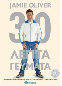 Jamie's Oliver 30λεπτα γεύματα