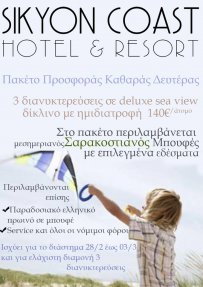 Καθαρή Δευτέρα 2014   στο Sikyon Coast Hotel & Resort 