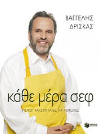 Κάθε μέρα σέφ