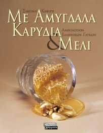 Με αμύγδαλα, καρύδια και μέλι - Ανθολόγιο Ελληνικών γλυκών
