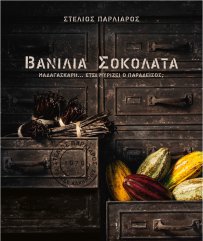 Βανίλια Σοκολάτα Νέο βιβλίο από τον Στέλιο Παρλιάρο