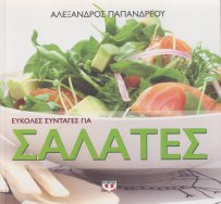 Εύκολες συνταγές, σαλάτες, υγιεινές συνταγές