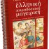 Ρωμιοσύνης μαγειρέματα