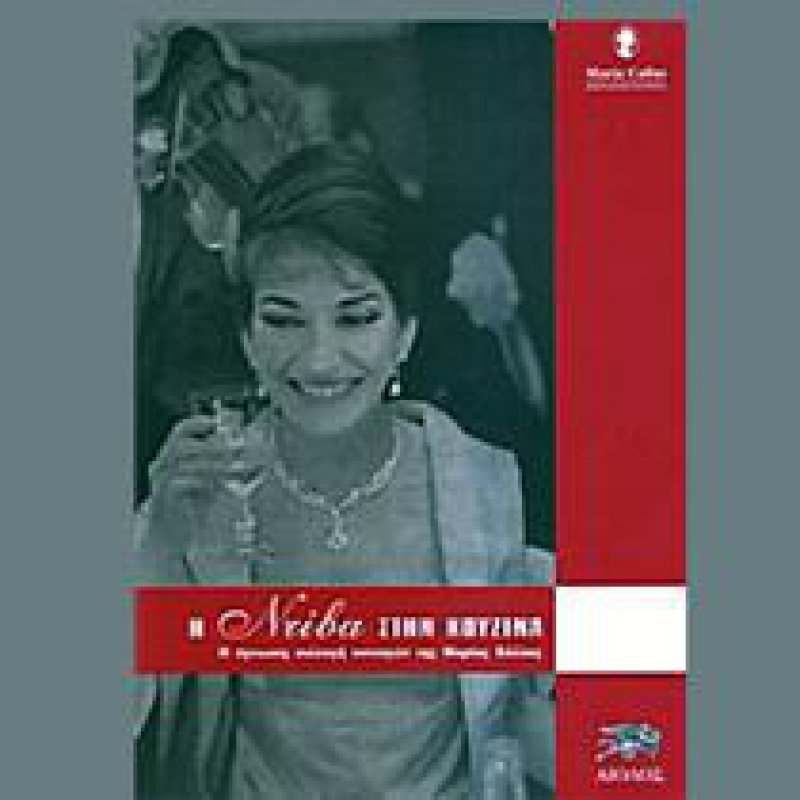 210 x 210: BOOK - LA DIVINA IN THE KITCHEN; THE SECRET RECIPE BOOK OF MARIA CALLAS 210 x 210: BOOK - LA DIVINA IN THE KITCHEN; THE SECRET RECIPE BOOK OF MARIA CALLAS