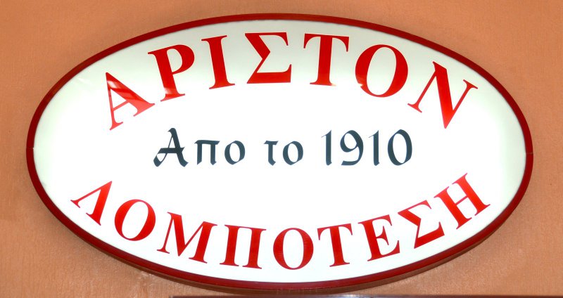 Σύνταγμα  -  Άριστον, για πάντα νέο από το 1910