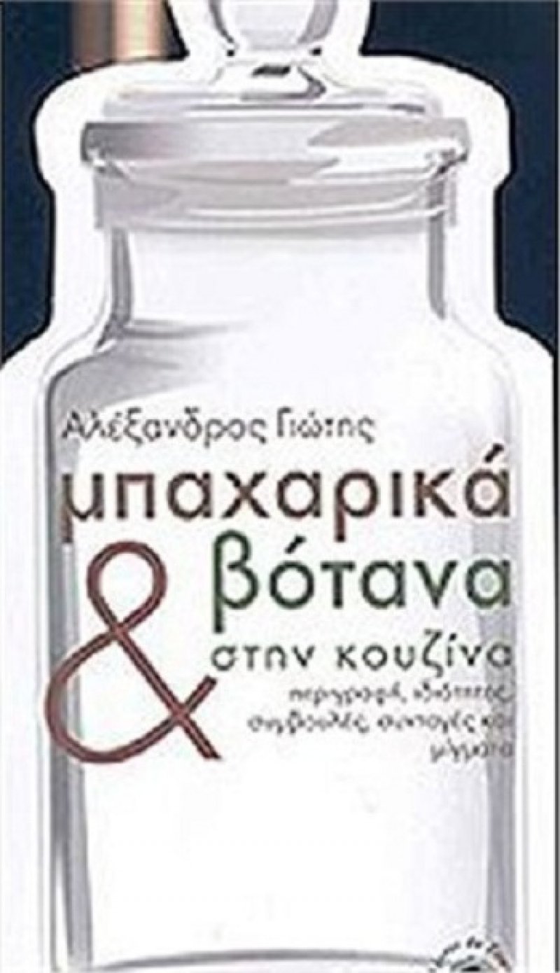 Μπαχαρικά και βότανα στην κουζίνα  Αλέξανδρος Γιώτης-