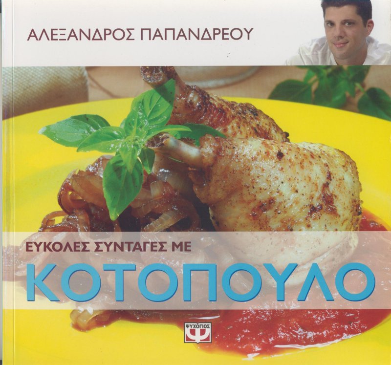 συνταγές, κοτόπουλο, εύκολες συνταγές, γρήγορες συνταγές