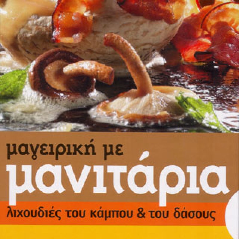 μανιτάρια