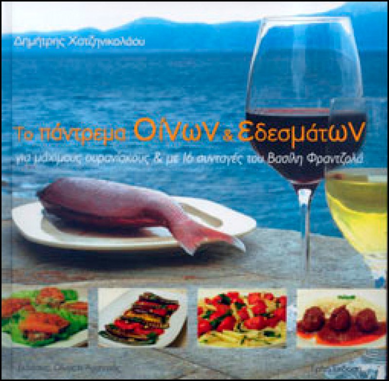 ΚΡΑΣΙ ΜΕΖΕΔΕΣ ΦΑΓΗΤΑ