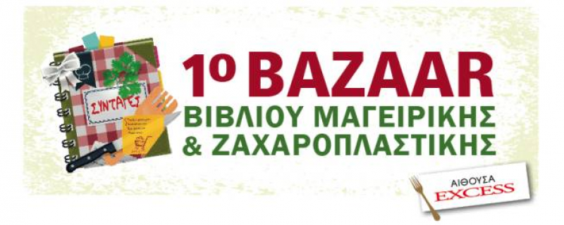 Το 1ο Bazaar Βιβλίου Μαγειρικής & Ζαχαροπλαστικής στην Αθήνα