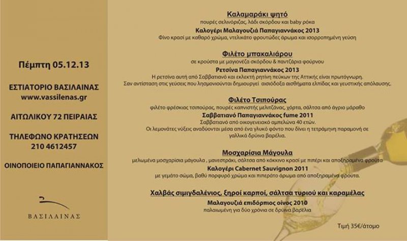 Τα κρασιά του Παπαγιαννάκου ταιριάζουν στον Βασίλαινα