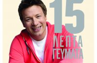 Jamie's Oliver 15 λεπτά γεύματα