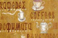 DRINK - GREECE - COFFEE - SIGN