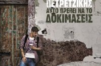 Αυτό πρέπει να το δοκιμάσεις - Άκης Πετρετζίκης