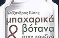 Μπαχαρικά και βότανα στην κουζίνα  Αλέξανδρος Γιώτης-