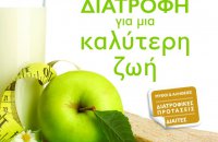 Διατροφή για μια καλύτερη ζωή 