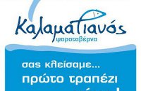 Ψαροταβέρνα Καλαματιανός 