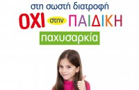 ΝΑΙ στη σωστή διατροφή ΟΧΙ στην παιδική παχυσαρκία