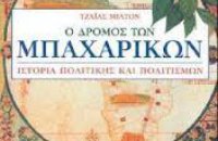 Ο δρόμος των μπαχαρικών  ιστορία πολιτικής και πολιτισμών