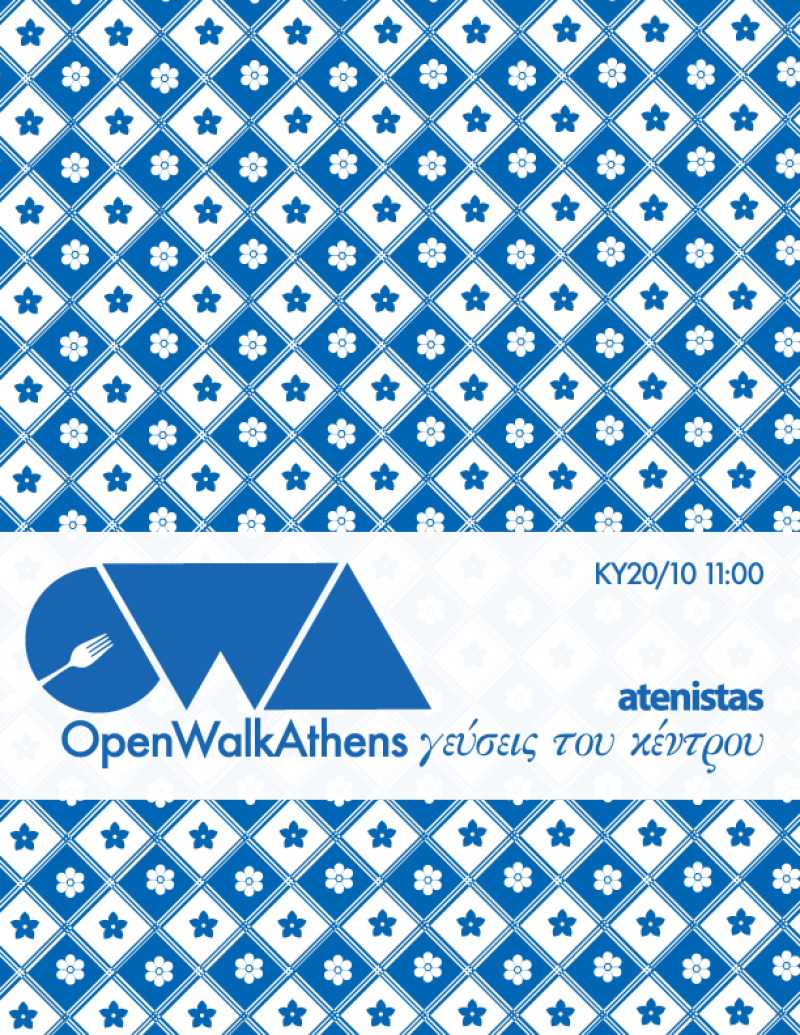 Κυριακάτικος γαστρονομικός περίπατος με τους atenistas
