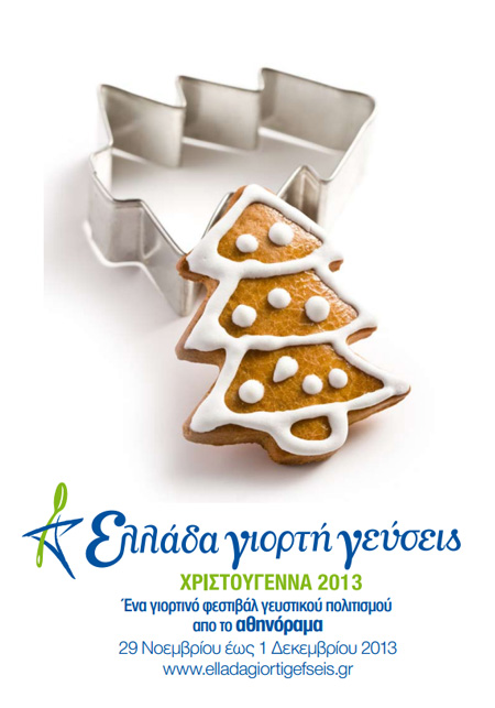 ellada-giorti-geuseis-xmas-pdf
