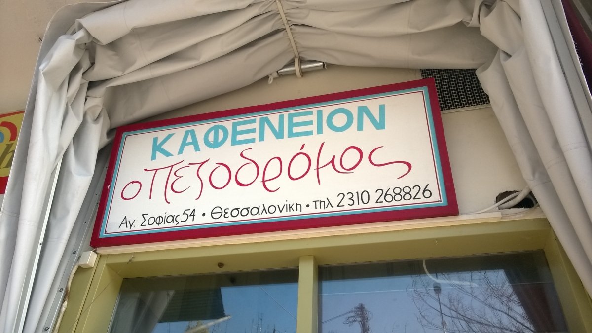 πεζοδρομος ουζερι αγιας σοφιας