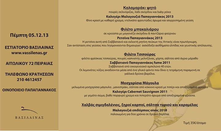Τα κρασιά του Παπαγιαννάκου ταιριάζουν στον Βασίλαινα