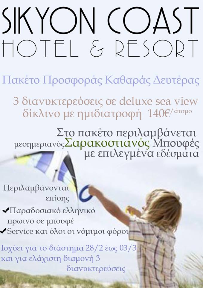 Καθαρή Δευτέρα 2014   στο Sikyon Coast Hotel & Resort