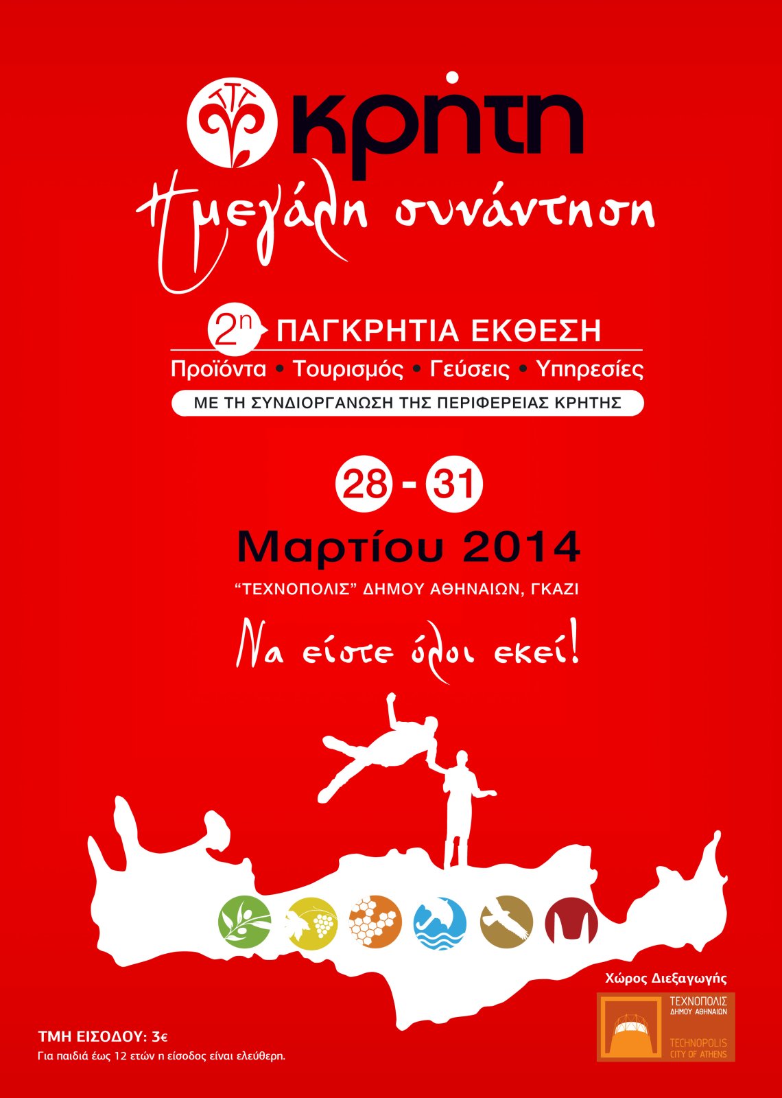«ΚΡΗΤΗ: Η Μεγάλη Συνάντηση» Προϊόντα - Τουρισμός - Γεύσεις - Υπηρεσίες