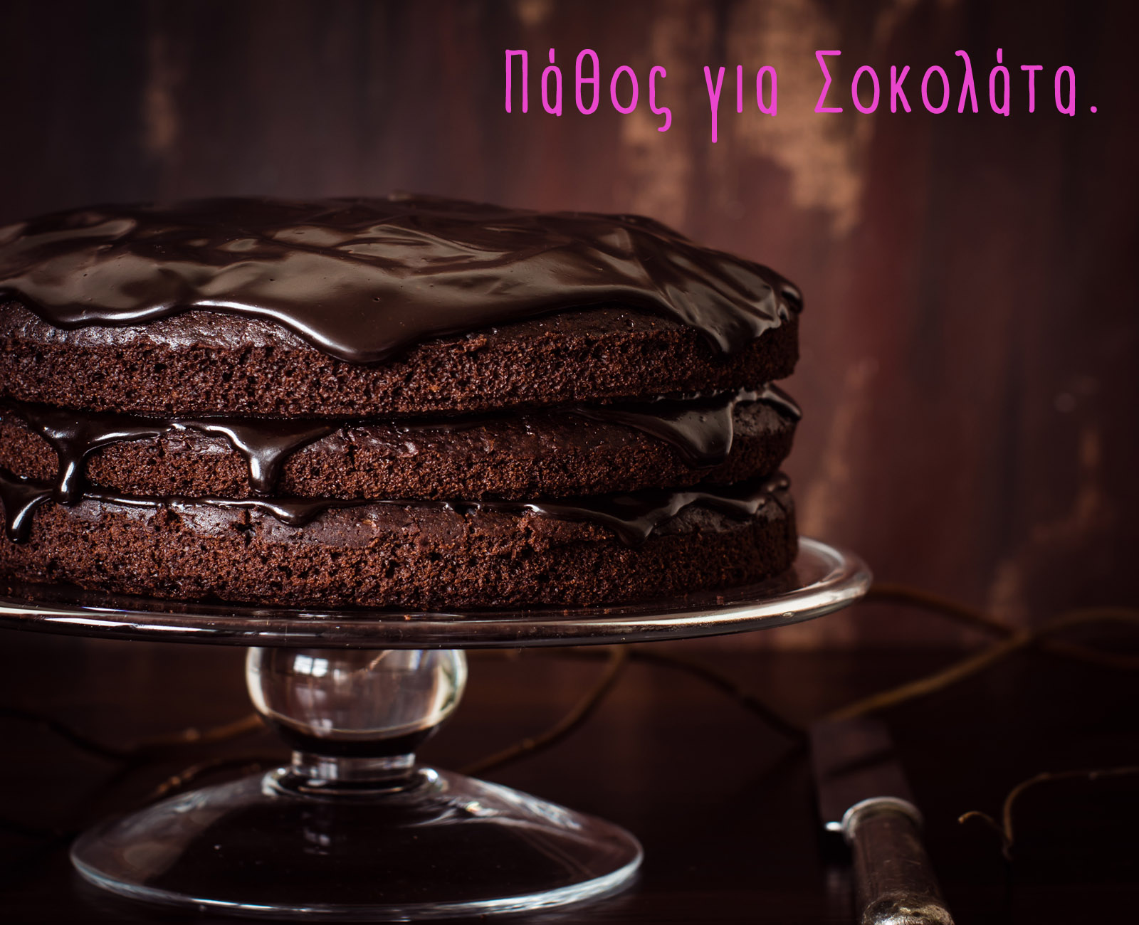 Πάθος για σοκολάτα